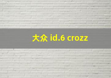 大众 id.6 crozz